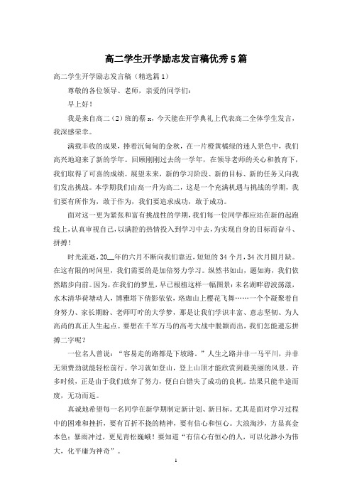 高二学生开学励志发言稿优秀5篇