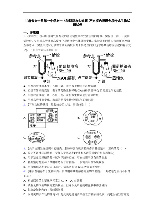甘肃省会宁县第一中学高一上学期期末多选题 不定项选择题专项考试生物试题试卷