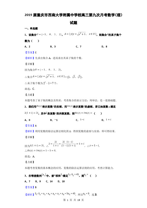 2019届重庆市西南大学附属中学校高三第九次月考数学(理)试题(解析版)