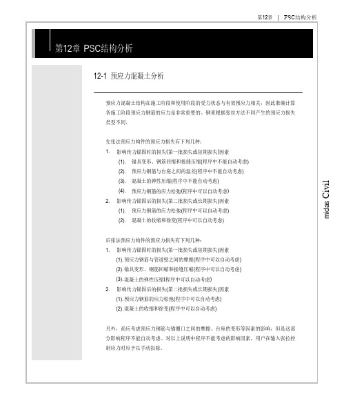 midas civil预应力计算要点