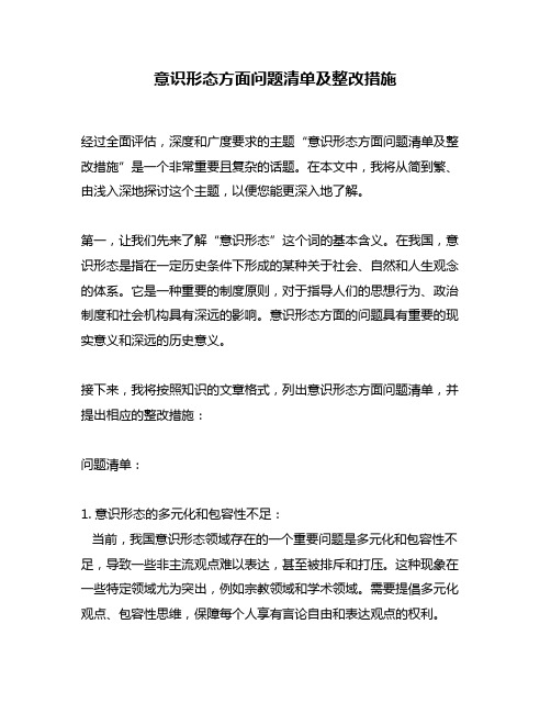 意识形态方面问题清单及整改措施