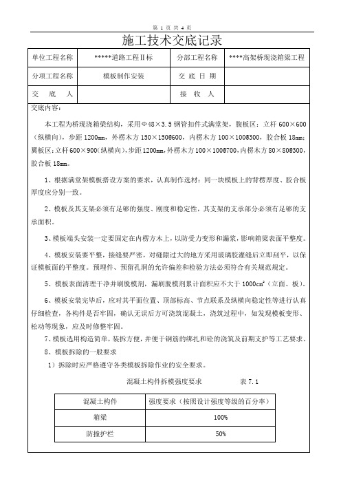 模板施工技术交底记录