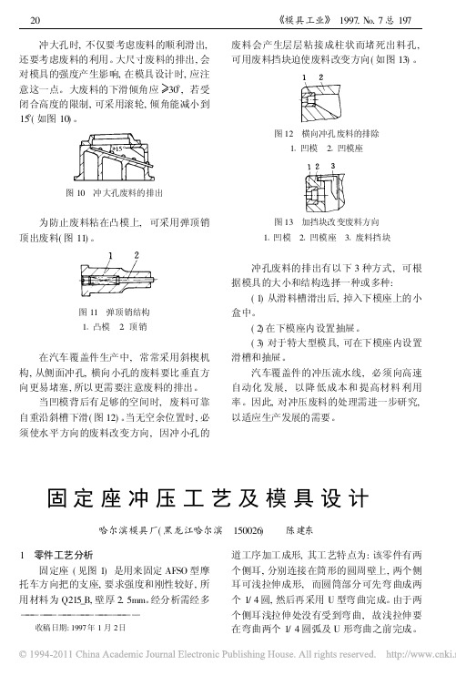 固定座冲压工艺及模具设计