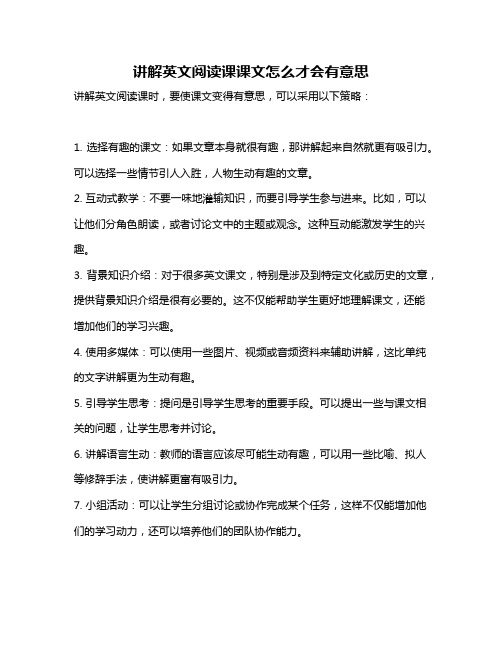 讲解英文阅读课课文怎么才会有意思