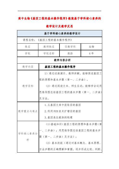 高中生物《基因工程的基本操作程序》教案基于学科核心素养的教学设计及教学反思