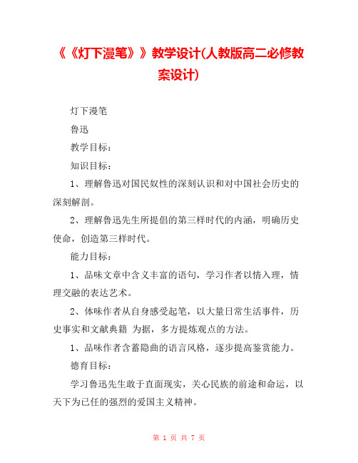 《《灯下漫笔》》教学设计(人教版高二必修教案设计) 