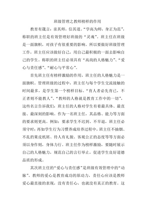 班级管理之教师榜样的作用