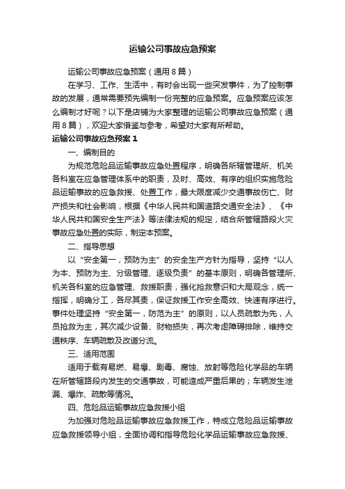 运输公司事故应急预案