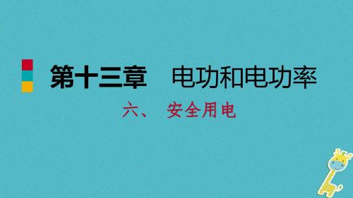 九年级物理全册13.6安全用电课件(新版)北师大版