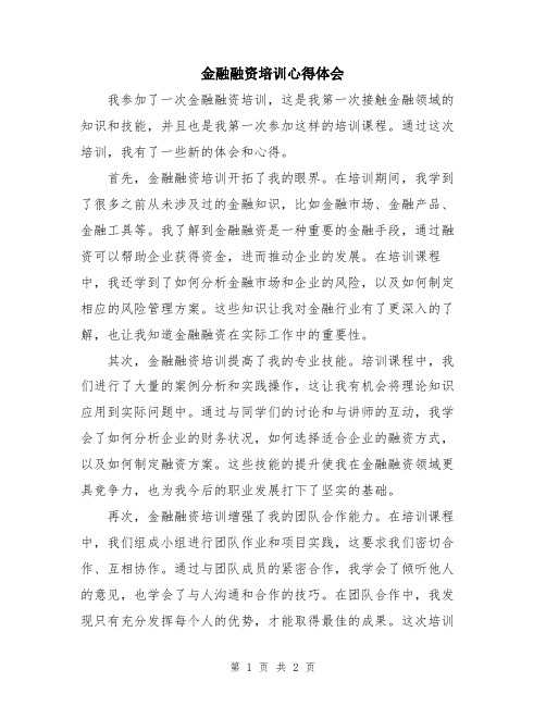 金融融资培训心得体会