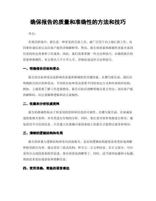 确保报告的质量和准确性的方法和技巧