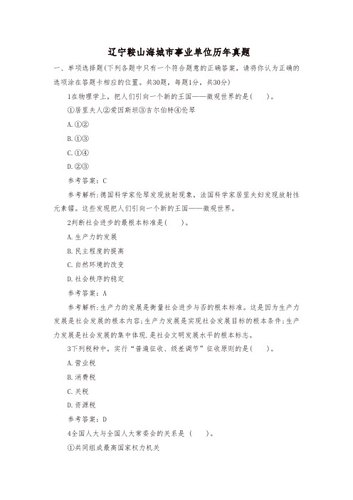 (最新)辽宁鞍山事业单位历年真题