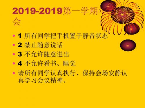 2019级12-13学期第一次年纪大会 共64页