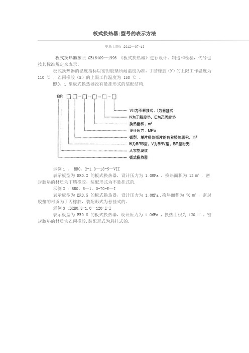 板式换热器型号说明【范本模板】