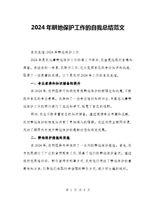 2024年耕地保护工作的自我总结范文(三篇)