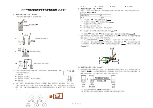 2019年浙江省台州市中考化学模拟试卷(4月份)-解析版