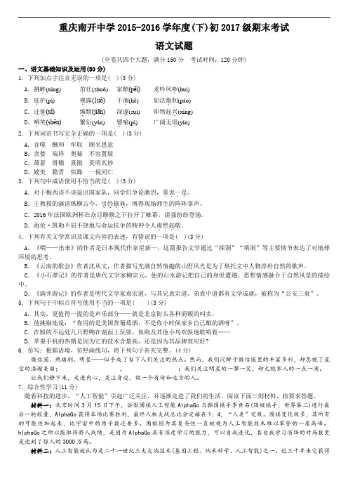 【全国百强校】重庆市南开中学2015-2016学年八年级下学期期末考试语文试题(无答案)