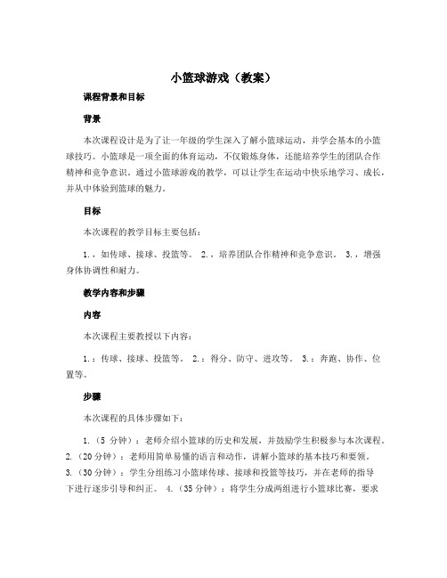 1.小篮球游戏(教案)-2022-2023学年体育与健康一年级上册