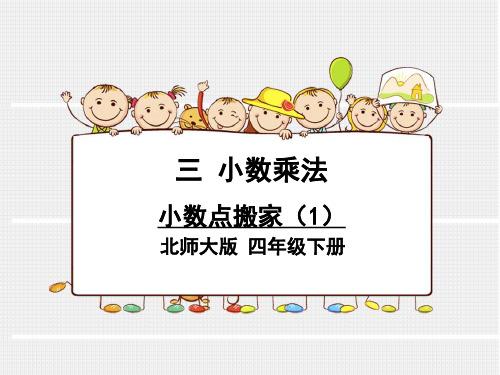 【优质】新北师大版四年级数学下册《小数点搬家》教学课件ppt