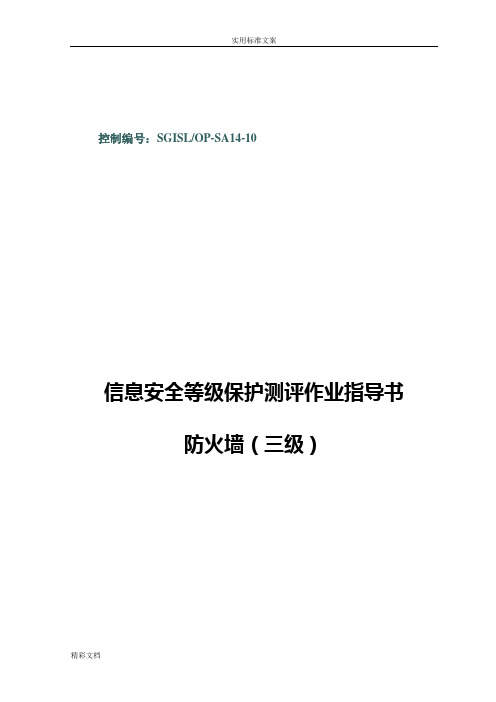 12-SGISLOP-SA14-10防火墙等级保护测评作业指导书三级