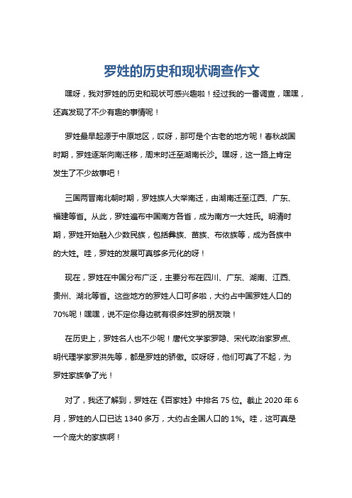 罗姓的历史和现状调查作文