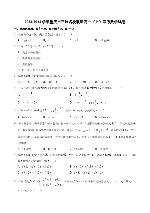 重庆市三峡名校联盟2023-2024学年高一(上)联考数学试卷 (含解析)