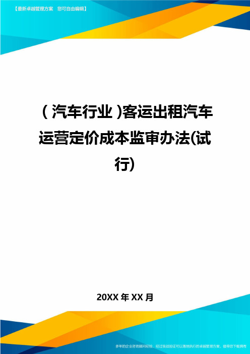 (汽车行业)客运出租汽车运营定价成本监审办法(试行)