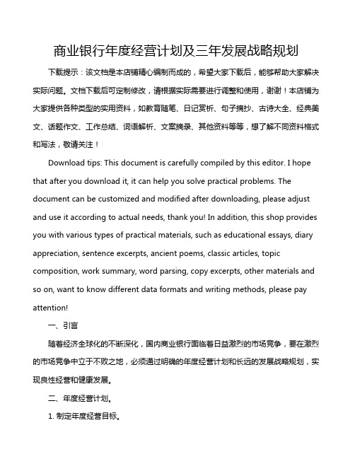 商业银行年度经营计划及三年发展战略规划