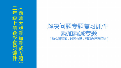 西师大版二年级上册数学期末复习课件幻灯片(乘加乘减看图列式)