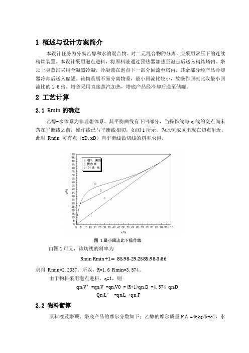 年产25000吨工业乙醇浮阀精馏塔设计课程设计