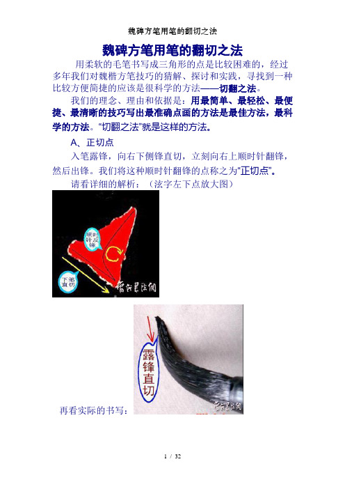 魏碑方笔用笔的翻切之法