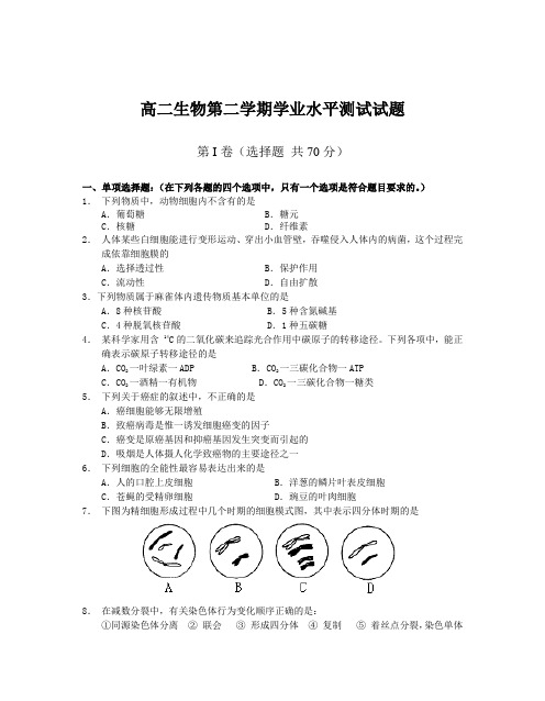 高二生物第二学期学业水平测试试题1