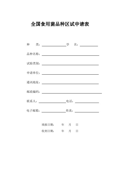 全国食用菌品种区试申请表