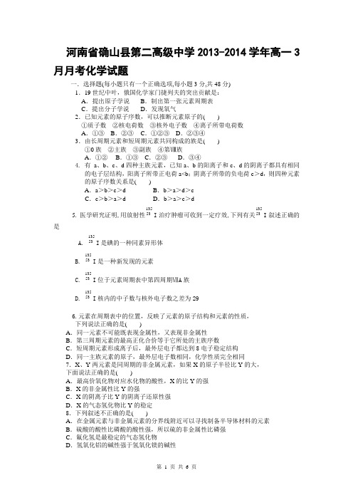 河南省确山县第二高级中学2013-2014学年高一3月月考化学试题
