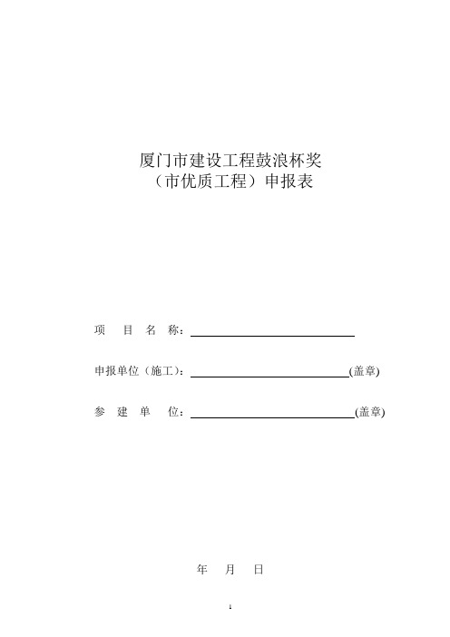 05厦门市建设工程鼓浪杯奖(市优质工程)申报表