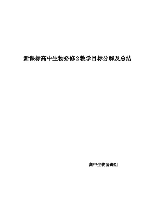 (完整版)新课标高中生物必修2教学目标分解及总结