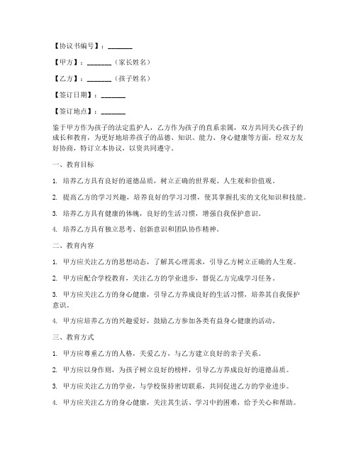 亲子教育协议书模板下载