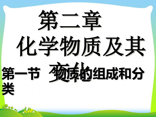 【最新】人教版高一化学必修1第二章--第一节物质的组成和分类(共38张PPT).ppt