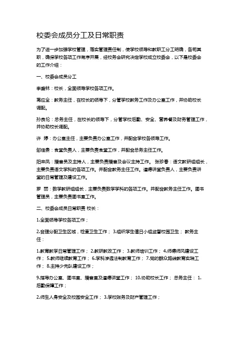 校委会成员分工及日常职责