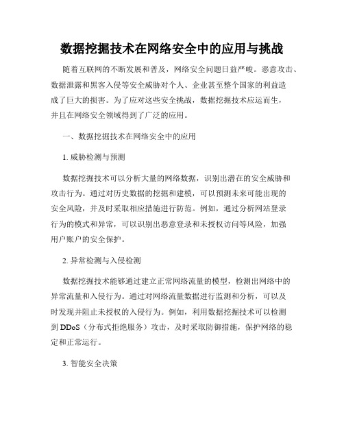 数据挖掘技术在网络安全中的应用与挑战