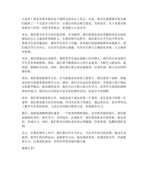 教师交流论坛发言稿范文