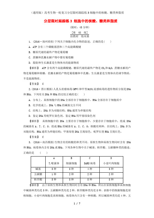 (通用版)高考生物一轮复习分层限时跟踪练3细胞中的核酸、糖类和脂质