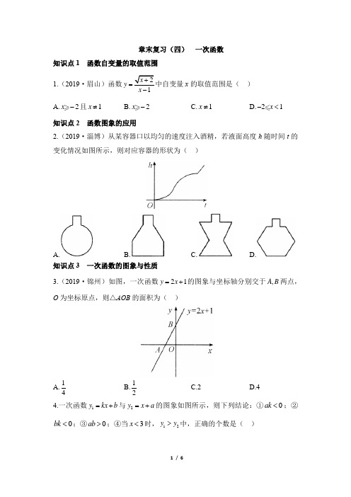 人教版数学八年级下册_名校课堂：《一次函数》章末复习