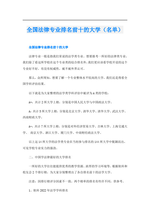 全国法律专业排名前十的大学(名单)