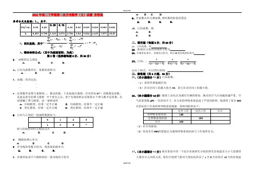 2021年高二下学期第二次月考数学(文)试题 含答案