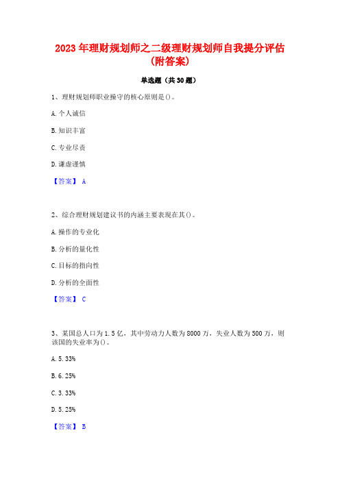 2023年理财规划师之二级理财规划师自我提分评估(附答案)