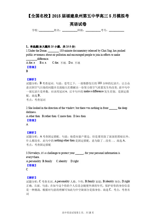 【全国名校】2015届福建泉州第五中学高三5月模拟考英语试卷