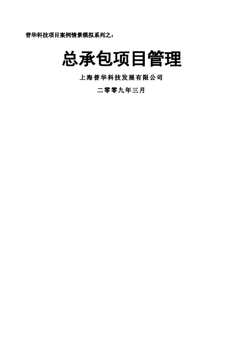 项目案例情景模拟系列之——总承包项目管理