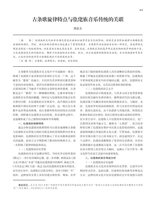 古条歌旋律特点与仫佬族音乐传统的关联