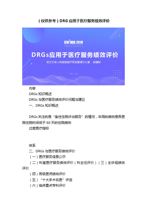 （仅供参考）DRG应用于医疗服务绩效评价